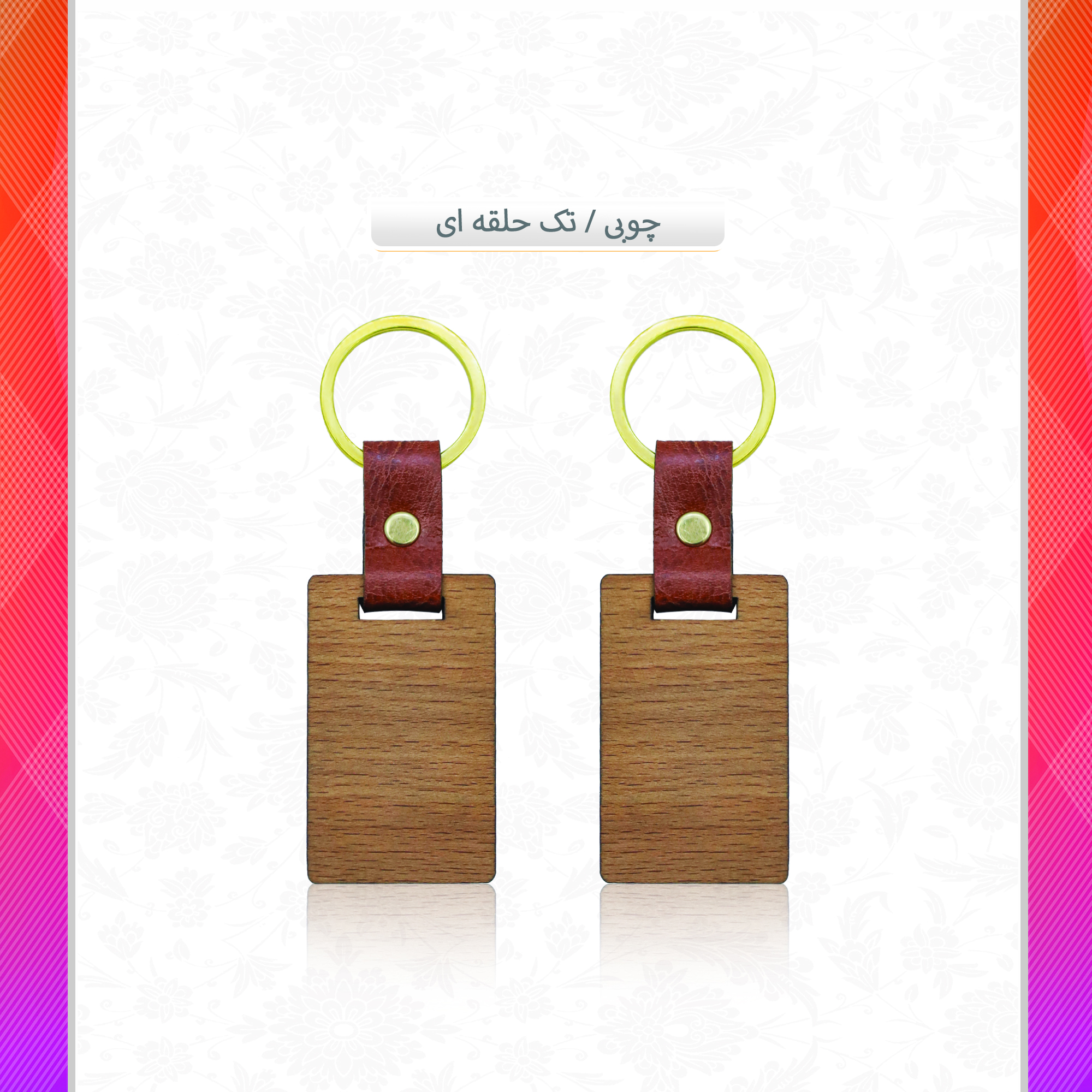 /upload/titleSample/چوبی تک حلقه ای130 .jpg